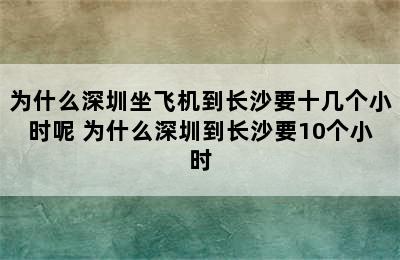 为什么深圳坐飞机到长沙要十几个小时呢 为什么深圳到长沙要10个小时